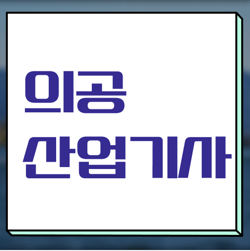  의공산업기사 필기시험 준비물 의공산업기사 시험자격 집에서 온라인으로 편하게 끝낸 방법