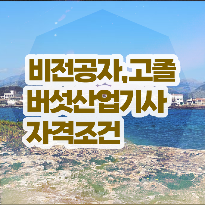  버섯산업기사 취득자격 온라인으로 간편하게 완료한 비법
