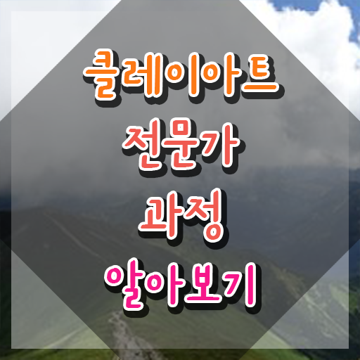  콜크클레이 , 클레이아트전문가 자격증 1급,2급 동시에 취득했던 후기 정보 모두 드려요