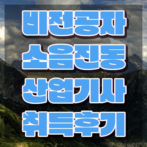  소음진동산업기사 응시조건 학점은행제로 간단하게 완료한 비법