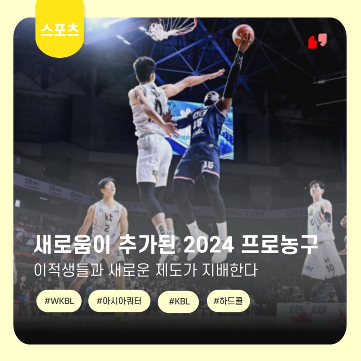  프로농구, 승리의 판도는 이적생들에게 달려있다