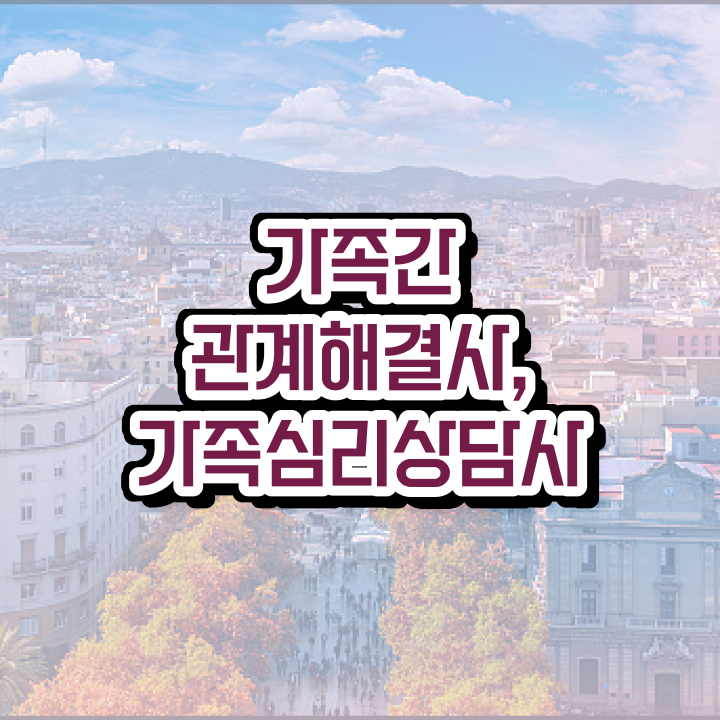  1급가족심리상담사교육과정 , 가족심리상담사 자격증 취득했던 후기 핵심 정보 정리