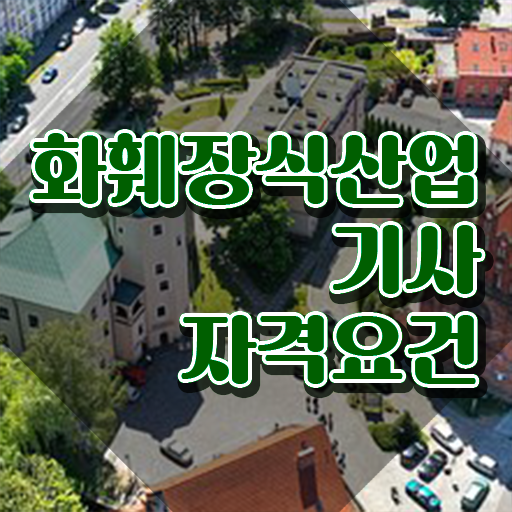  화훼장식산업기사 준비기간 화훼장식산업기사 취득자격 독학으로 쉽고 빠르게 끝낸 방법