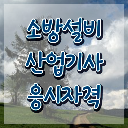  소방설비산업기사 자격증 , 소방설비산업기사 시험응시조건 인강으로 단기간에 완료한 비법