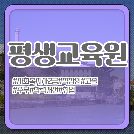  울산 사회복지사2급호봉 사회복지사2급 고졸도 학은제 활용하여 쉽고 빠르게