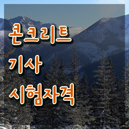  콘크리트기사합격후기 콘크리트기사 취득자격 온라인 수업으로 쉽고 빠르게 성공한 비법