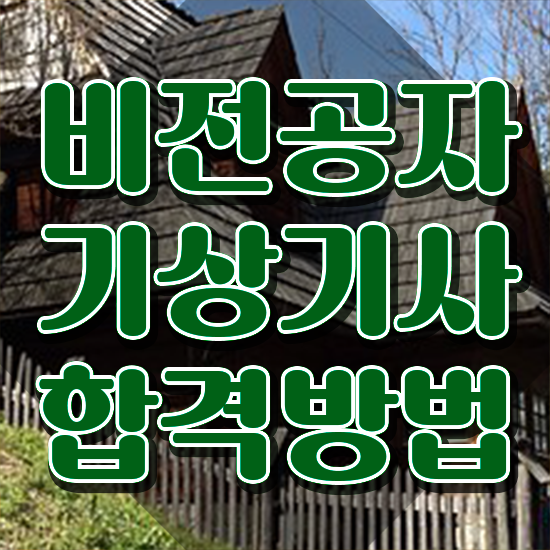  기상기사 응시학점 기상기사 시험자격 온라인 과정으로 편하게 성공한 팁