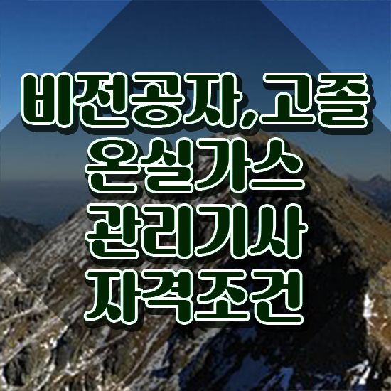  온실가스관리기사 후기 온실가스관리기사 취득자격 학점은행제로 빠르게 완료한 노하우