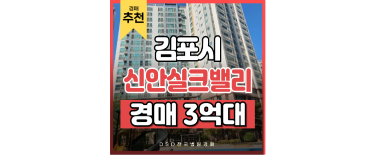 김포아파트매매 중봉마을 신안실크밸리 3억대 걸포북변역 경매호재 김포아파트매매 중봉마을 신안실크밸리 3억대 걸포북변역 경매호재