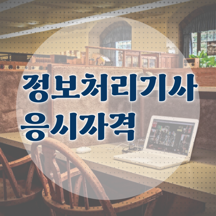  정보처리기사 시험응시조건 온라인으로 간편하게 완료한 비법