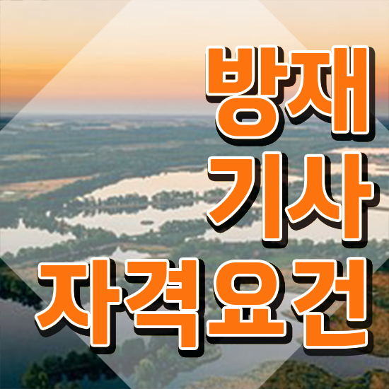  방재기사 취득자격 인강으로 단기간에 준비한 비법