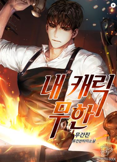  헌터 현판소설 - 내 캐릭 무한 [도검장, 헌터, 장인]
