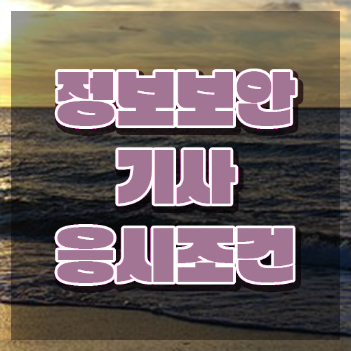  2024 정보보안기사 시험일정 정보보안기사 응시조건 인강만 듣고 간단하게 완료한 전략