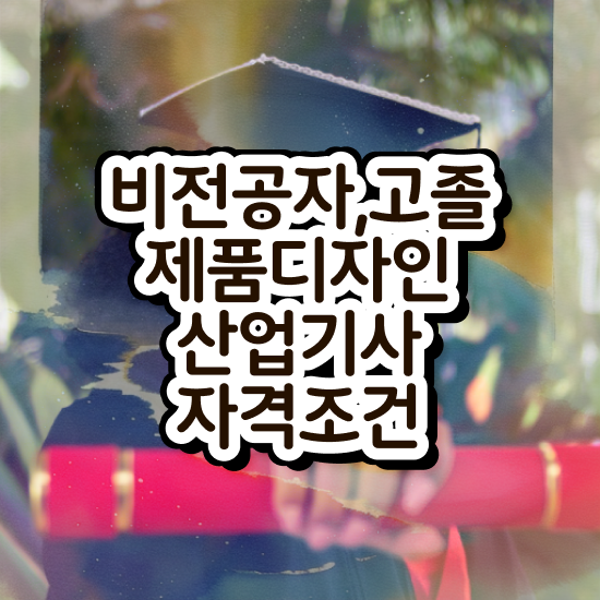  제품디자인산업기사 자격요건 온라인으로 단기간에 성공한 팁