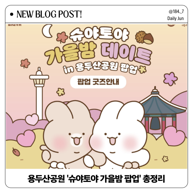  용두산공원 '슈야토야 가을밤 팝업' 기본 정보 총정리