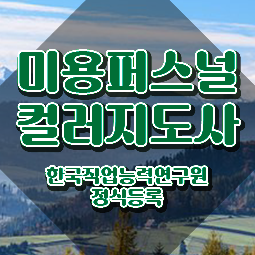 미용퍼스널컬러지도사자격증 , 미용퍼스널컬러지도사 자격증 합격정보 최신정보 공유