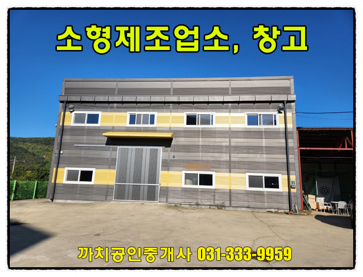  거래완료-42평 소형창고 제조업소 월세 임대 용인시 처인구 모현읍