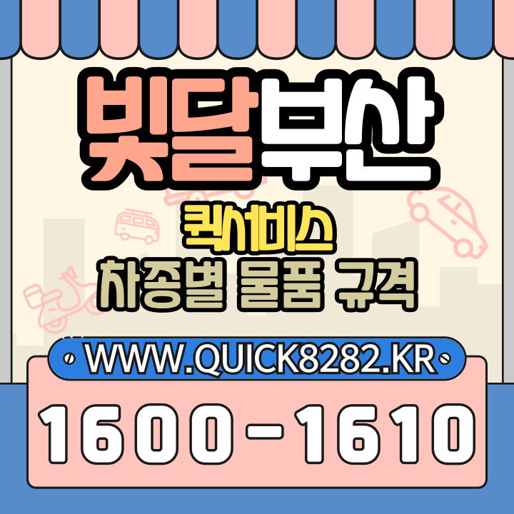  빛달 부산 퀵서비스 요금 및 용달 비용 규격 / 오토바이, 다마스, 1톤 트럭