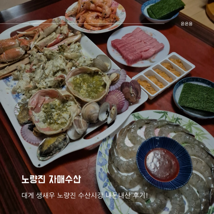 노량진 자매수산 생새우 새우회 대하 새우구이 대게 싸게 먹는법 온누리상품권 사용 방법 내돈내산 후기