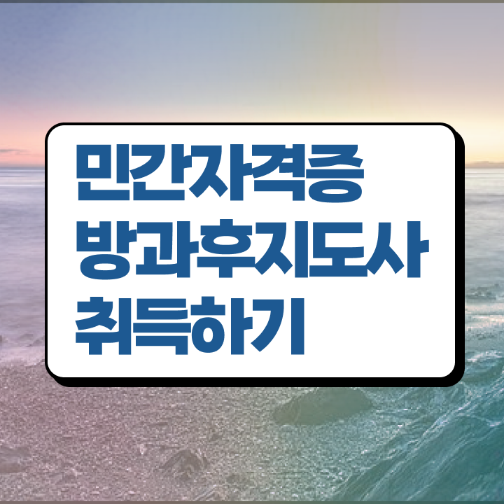  방과후강사자격증 , 방과후지도사자격증 인강만 듣고 취득했던 후기