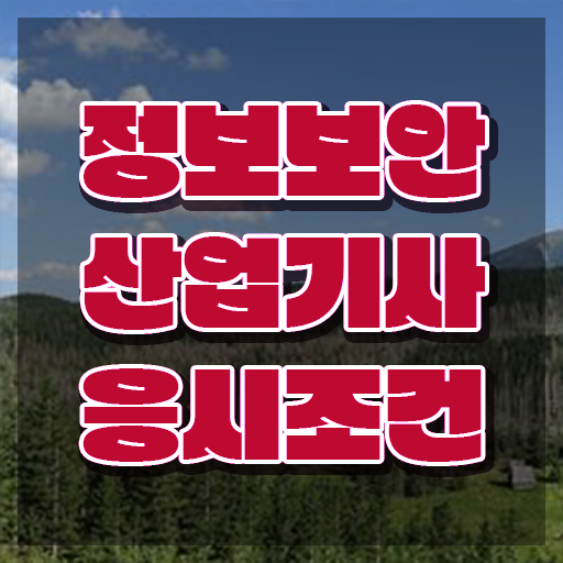  정보보안산업기사 합격률 , 정보보안산업기사 시험응시자격 독학으로 빠르게 끝낸 팁