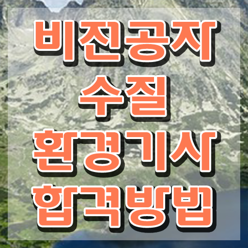  수질환경기사 실기 후기 , 수질환경기사 시험응시조건 인강만 듣고 단기간에 완료한 후기