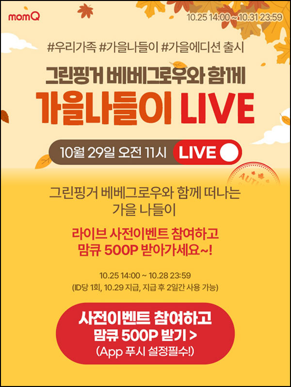 맘큐 라방 사전 신청이벤트(포인트 500p 100%)전원 ~10.28 맘큐 라방 사전 신청이벤트(포인트 500p 100%)전원 ~10.28