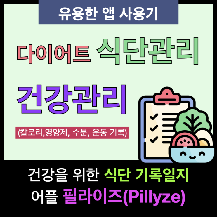 (유용한 앱) 다이어트 및 식단, 건강관리를 시각적이고 편안하게 관리할 수 있는 앱 '필라이즈' 사용 후기 (유용한 앱) 다이어트 및 식단, 건강관리를 시각적이고 편안하게 관리할 수 있는 앱 '필라이즈' 사용 후기