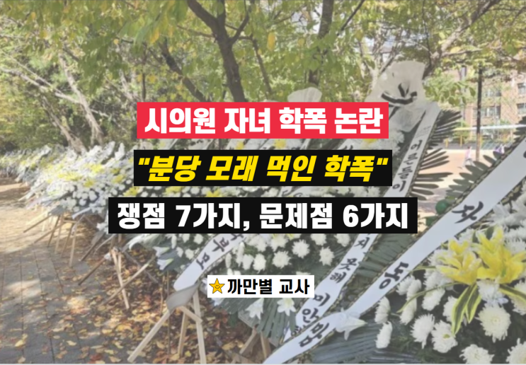  분당 모래 먹인 학폭에 대한 생각, 쟁점과 문제점