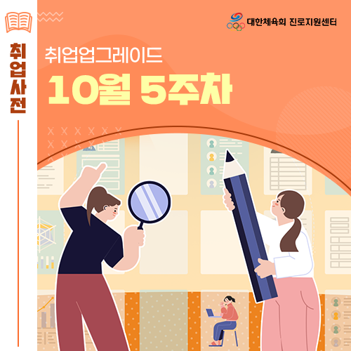  대한체육회 진로지원센터 10월 5주차 대한펜싱협회 대한핸드볼협회 수원시체육회 디랙스 등 채용 정보 알림!