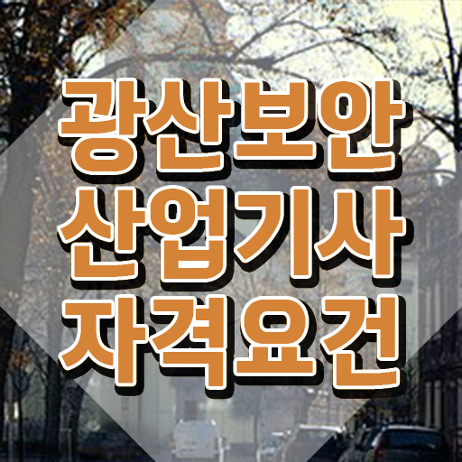  광산보안산업기사 필기시험 준비물 광산보안산업기사 시험응시자격 온라인 수업으로 빠르게 끝낸 팁