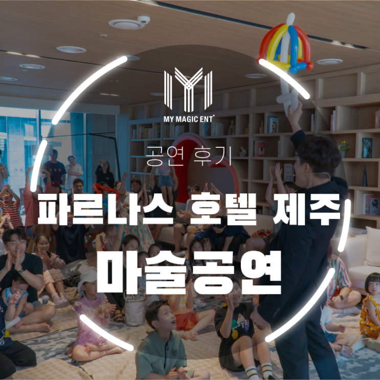  제주, 제주도 마술공연 [공연 후기] 마이 매직 엔터테인먼트가 파르나스 호텔 제주에 마술공연과 풍선 공연을 다녀왔어요!(제주 출장 공연, 어린이 공연)