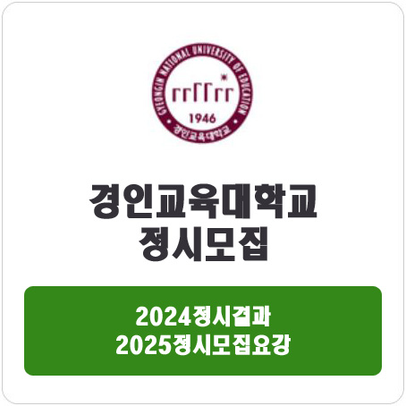  경인교육대학교 정시 : 2024정시입시결과 · 2025정시모집요강