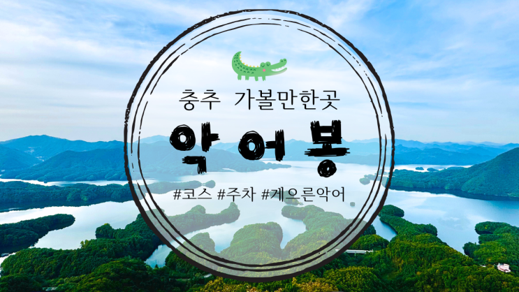  충주 월악산 악어봉 등산코스 및 주차장 안내