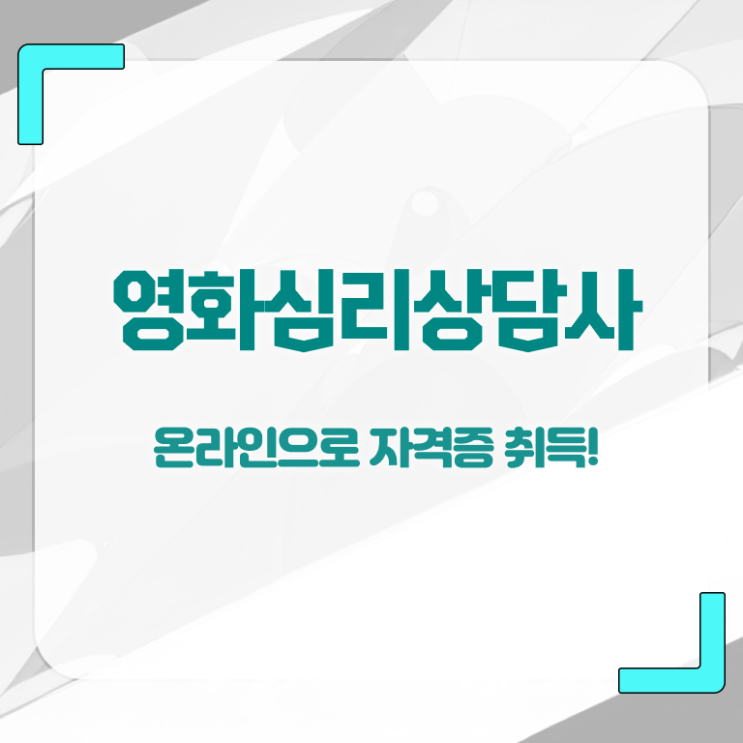  영화심리상담사 필기시험 , 영화심리상담사 자격증 간단하게 합격한 전략 소개