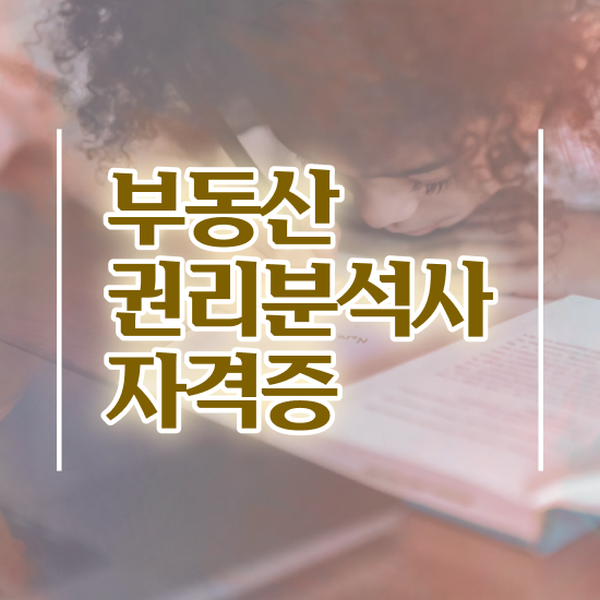  40대취업자격증 , 경단녀도 부동산권리분석사 취득 가능해요