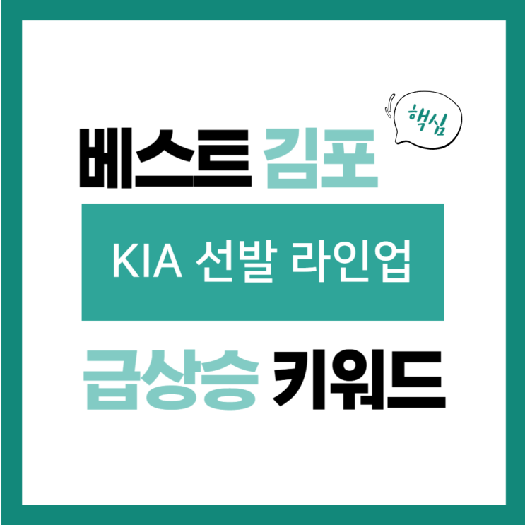 2024년 10월 28일(월) 급상승 키워드, KIA 선발 라인업