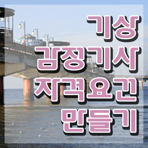  기상감정기사 자격요건 온라인 과정으로 빠르게 완료한 방법