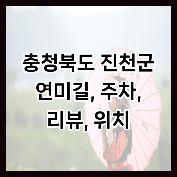 Yeonmigil photo 1