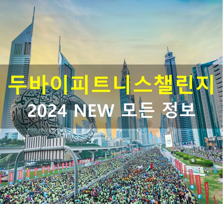 What's on? 더 알차게 돌아온 <b>두바이 피트니스 챌린지</b> 2024