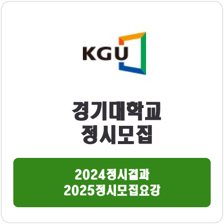  경기대학교 정시 : 2024정시입시결과 · 2025정시모집요강