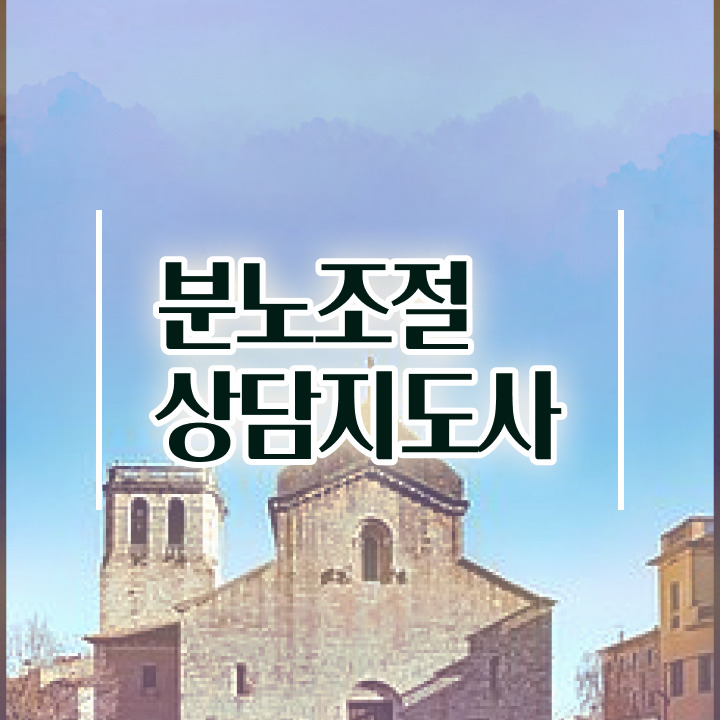  2급분노조절상담지도사자격증학원 , 분노조절상담지도사자격증 1달 만에 취득방법