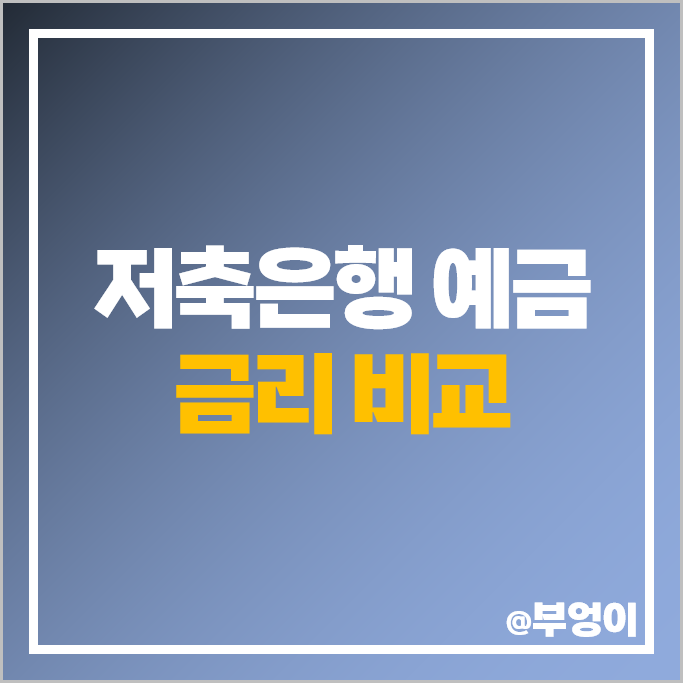 저축은행 정기예금 금리 비교 2년 3년 예금 이자 높은 은행 특판 추천 저축은행 정기예금 금리 비교 2년 3년 예금 이자 높은 은행 특판 추천