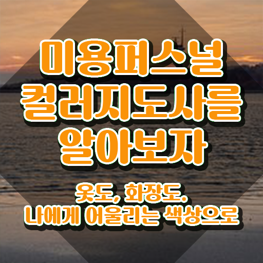  미용퍼스널컬러지도사 , 미용퍼스널컬러지도사 자격증 15일 만에 합격한 팁 체크해보세요