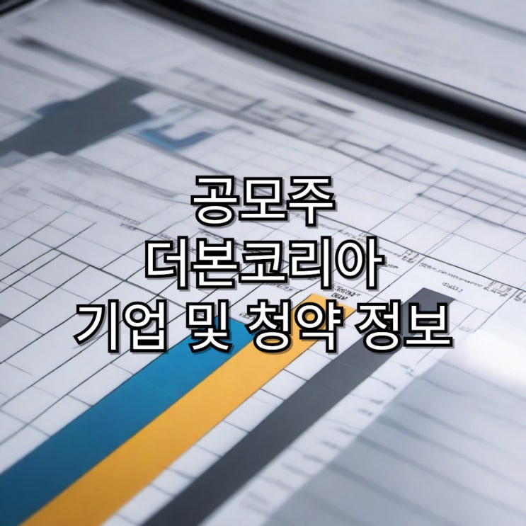  [공모주]백종원의 더본코리아 청약 및 기업 정보