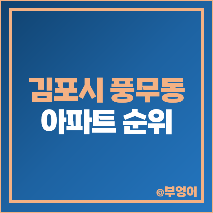 김포 풍무동 아파트 매매 가격 순위 풍무센트럴푸르지오 풍무푸르지오센트레빌 시세 김포 풍무동 아파트 매매 가격 순위 풍무센트럴푸르지오 풍무푸르지오센트레빌 시세