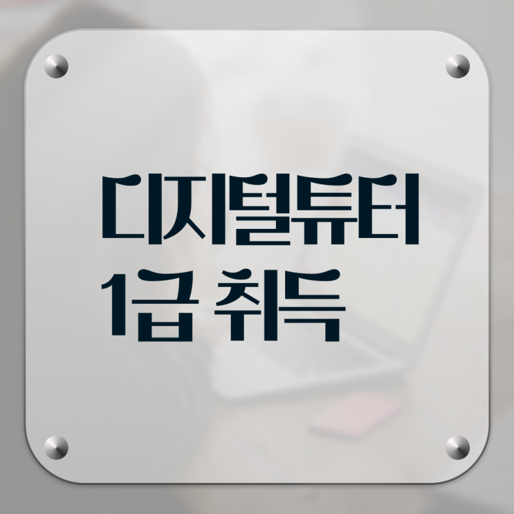  유아 디지털 리터러시 , 디지털튜터 자격증 응시자격 없이 합격한 후기 전격분석