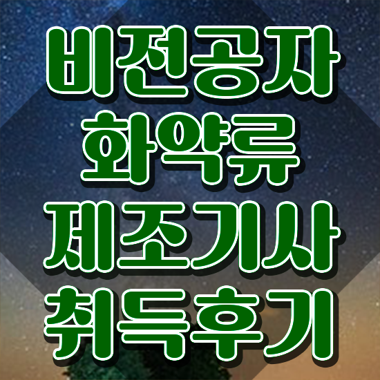  화약류제조기사 시험응시조건 집에서 온라인으로 빠르게 끝낸 후기