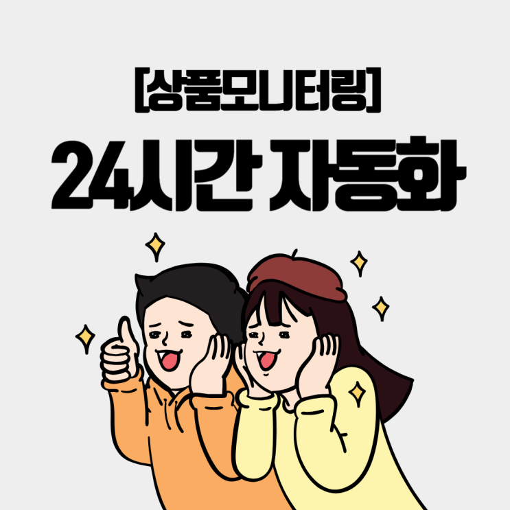  상품모니터링 24시간 자동화 가디온 솔루션으로 해결