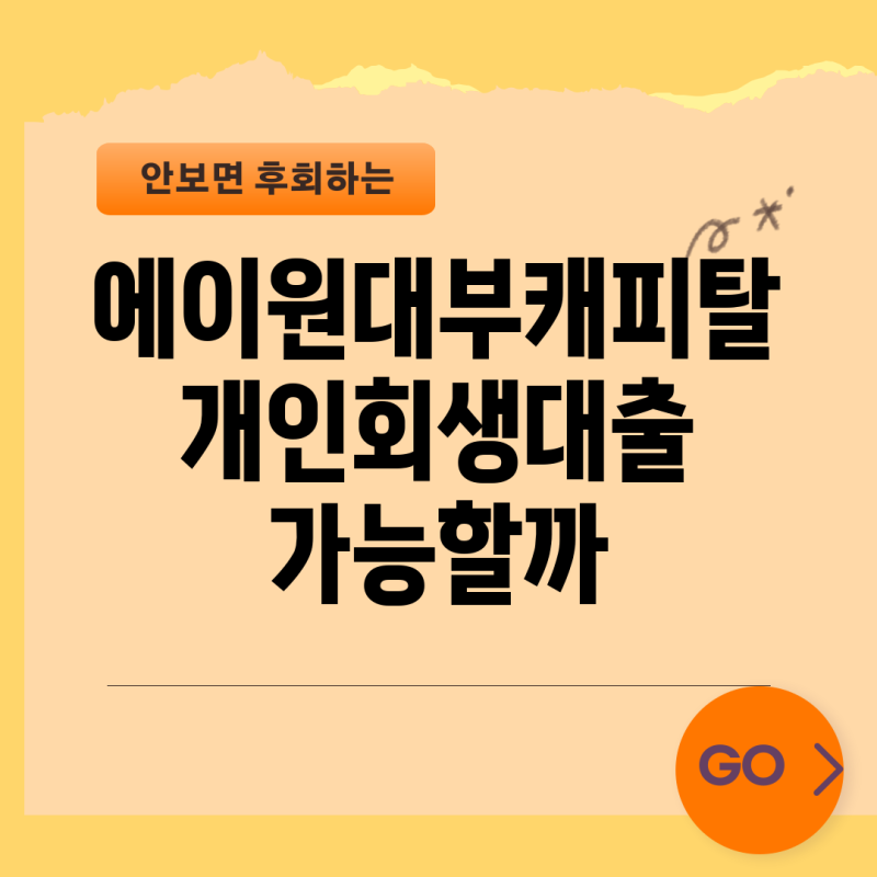 에이원대부캐피탈 개인회생대출 가능할까